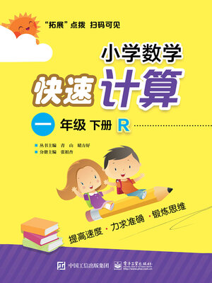 cover image of 小学数学快速计算（一年级·下册·R）